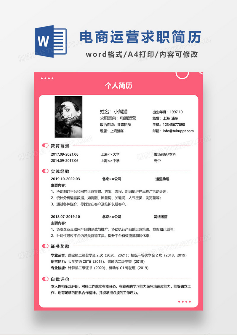 粉色简约电商运营求职简历WORD模板