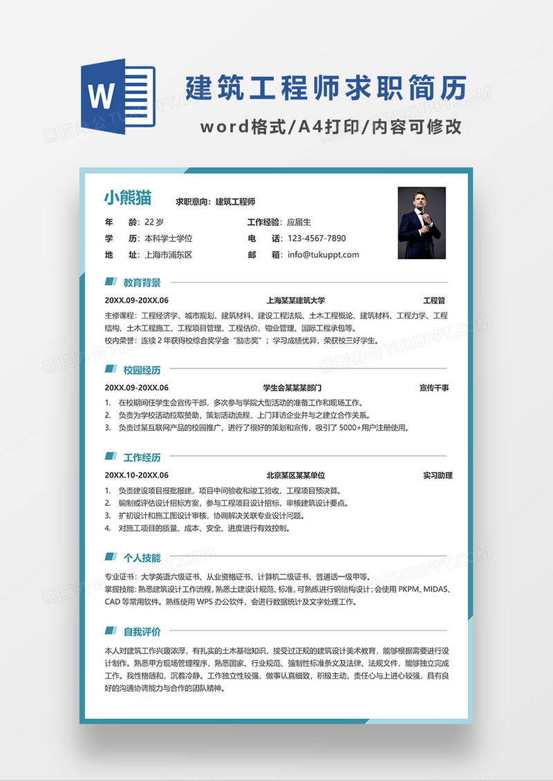 蓝色简洁建筑工程师求职简历WORD模板