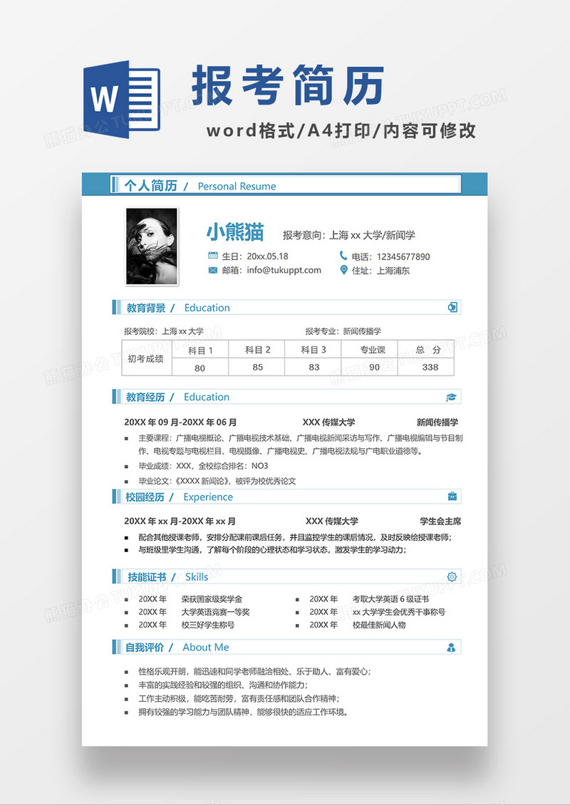 蓝色简洁报考新闻学简历模板WORD模板