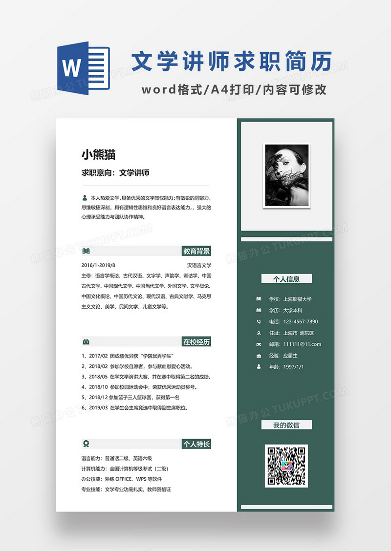 绿色简洁文学讲师求职简历WORD模板
