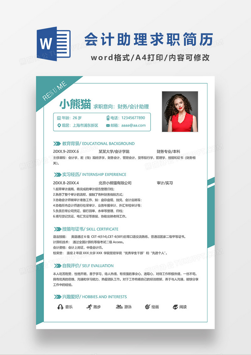 绿色简约财务会计求职简历WORD模板