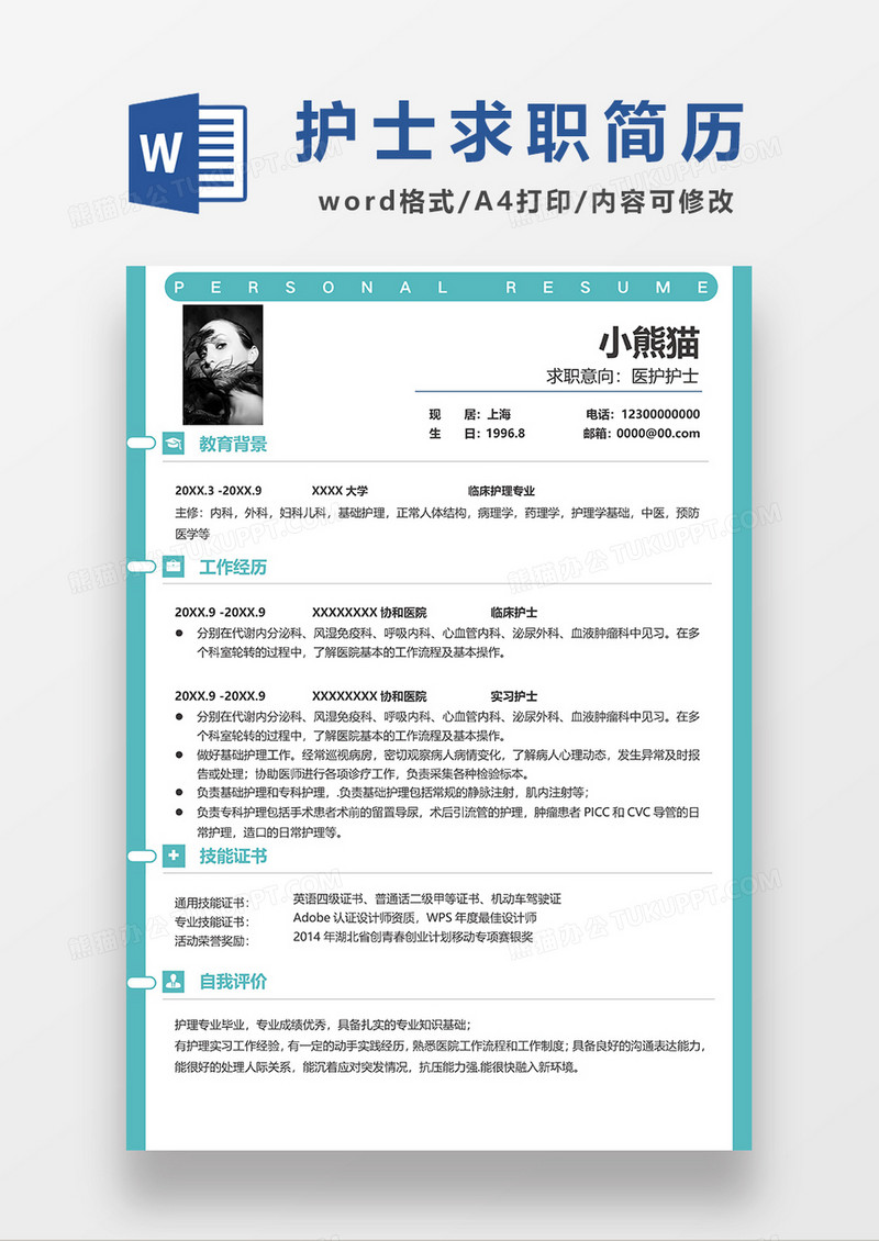 绿色简洁医护护士求职简历WORD模板