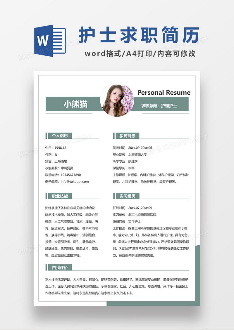 绿色简约护士单页求职简历WORD模板