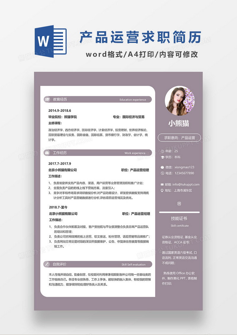 浅紫色商务产品运营求职简历WORD模板