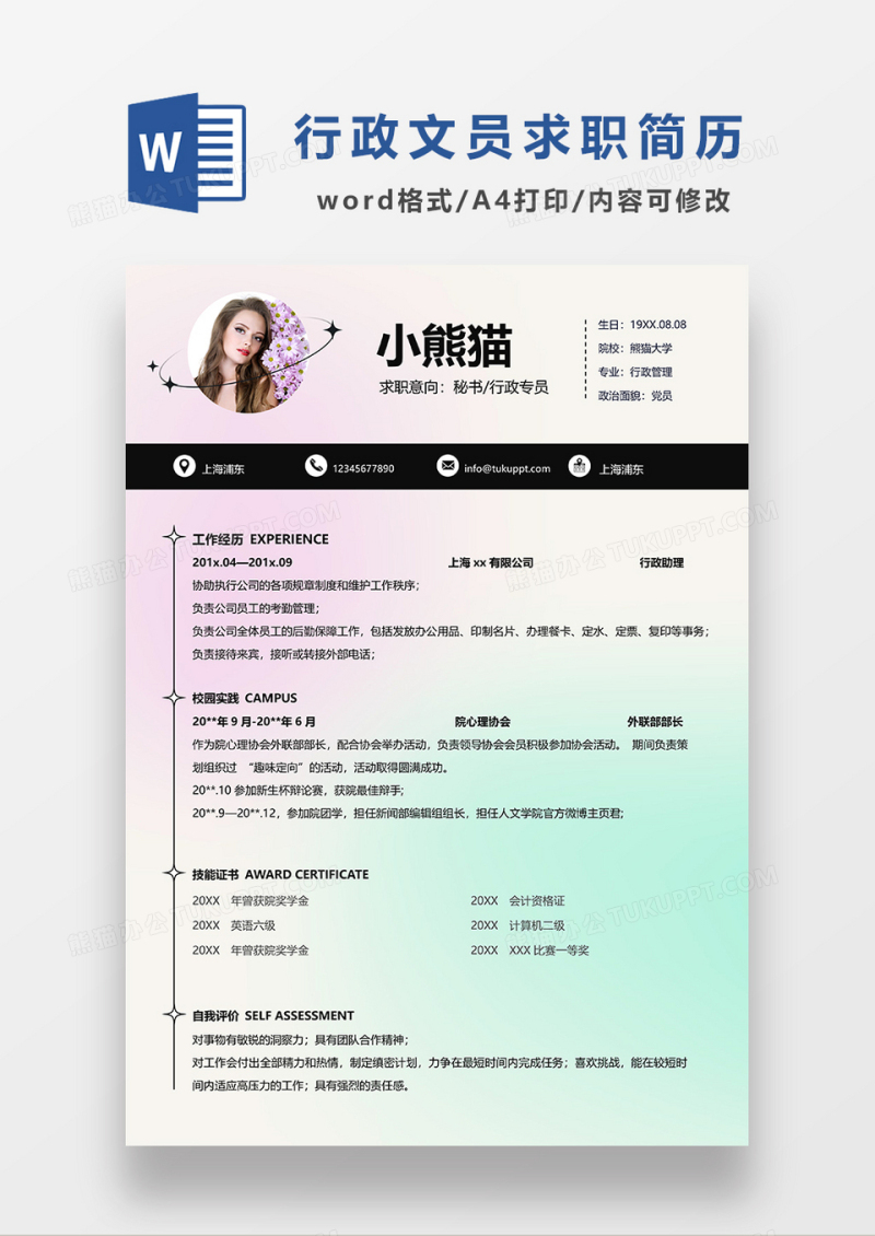 彩色渐变秘书行政文员求职简历WORD模板