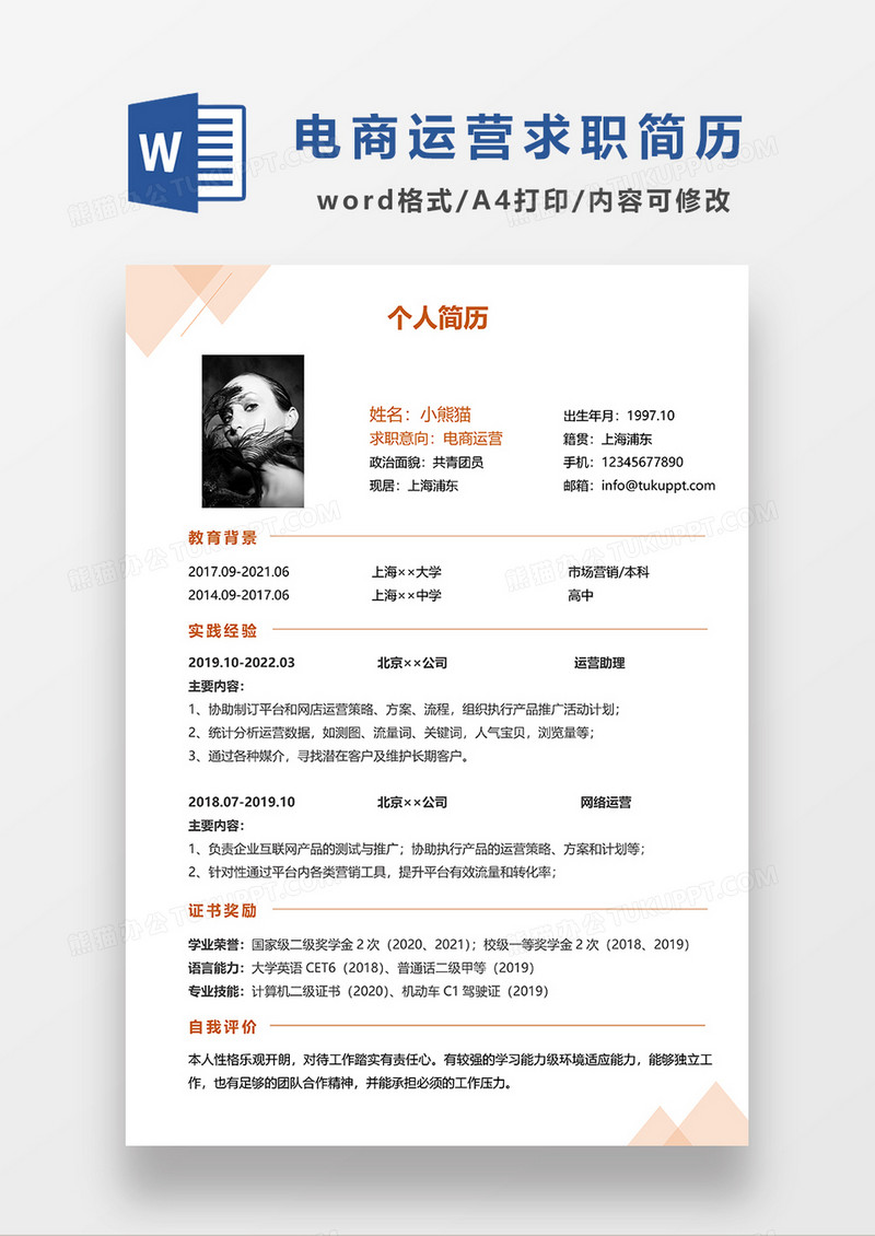 浅黄色简洁电商运营求职简历WORD模板