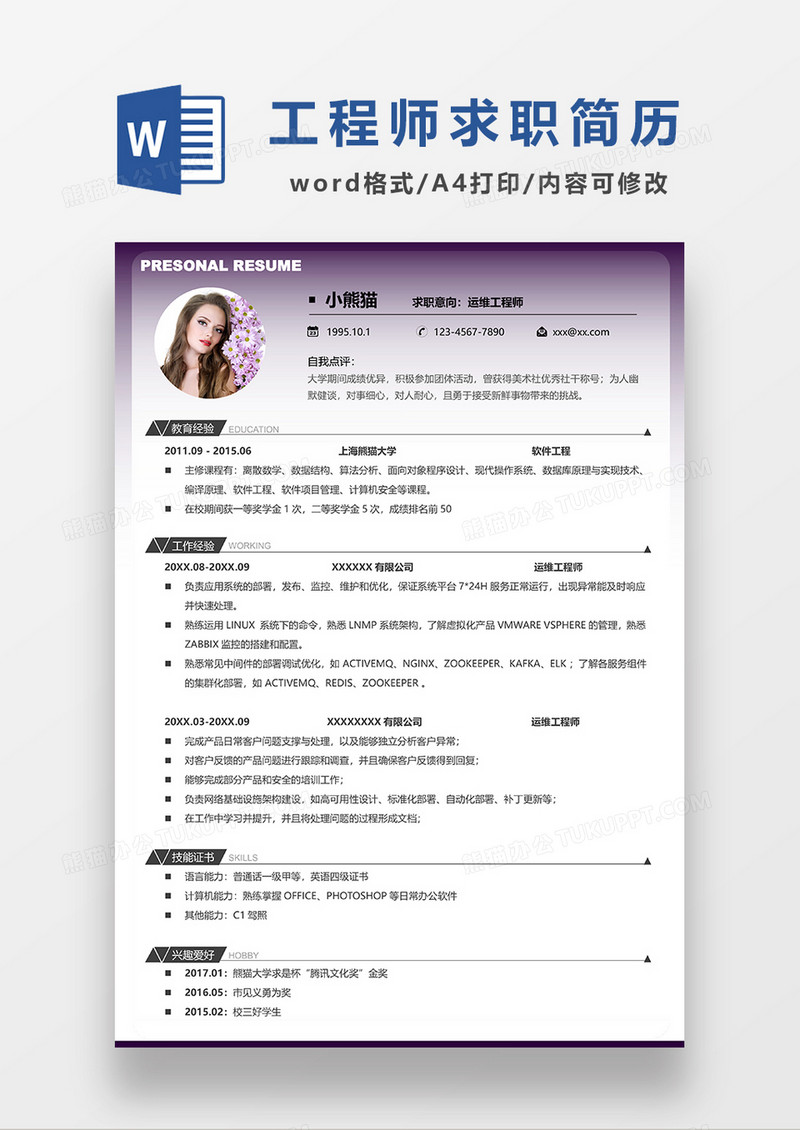 紫色简约运维工程师求职简历WORD模板