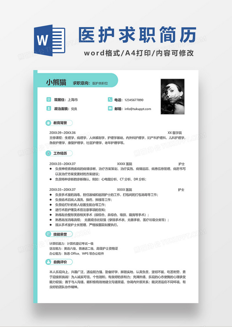 绿色简洁医护求职简历WORD模板 