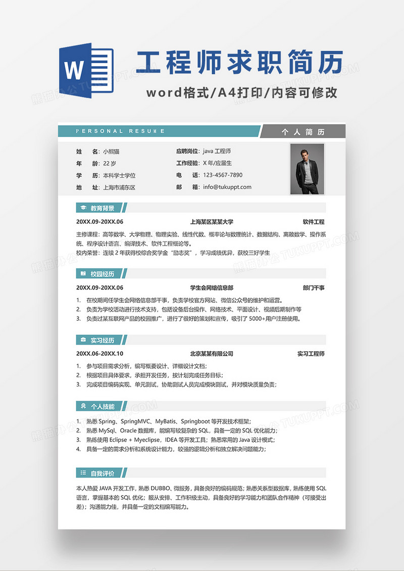 绿色简约java工程师求职简历WORD模板