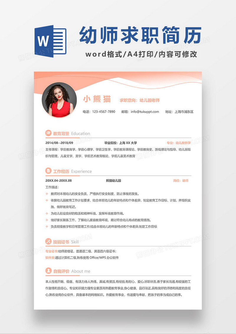 粉红色简约幼师求职简历WORD模板