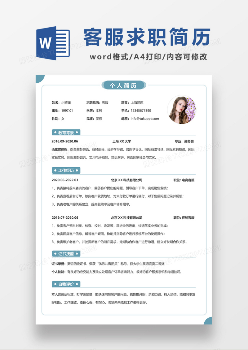 绿色简约线条风客服求职简历WORD模板