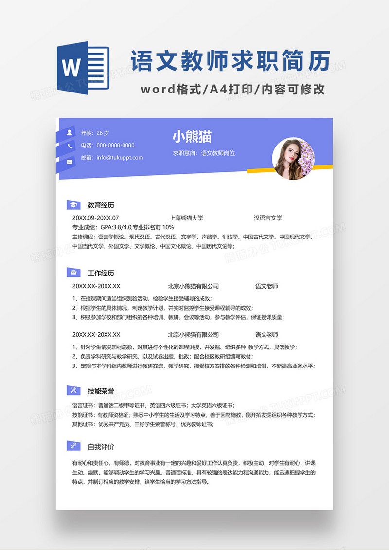 蓝色简约语文教师单页求职简历WORD模板