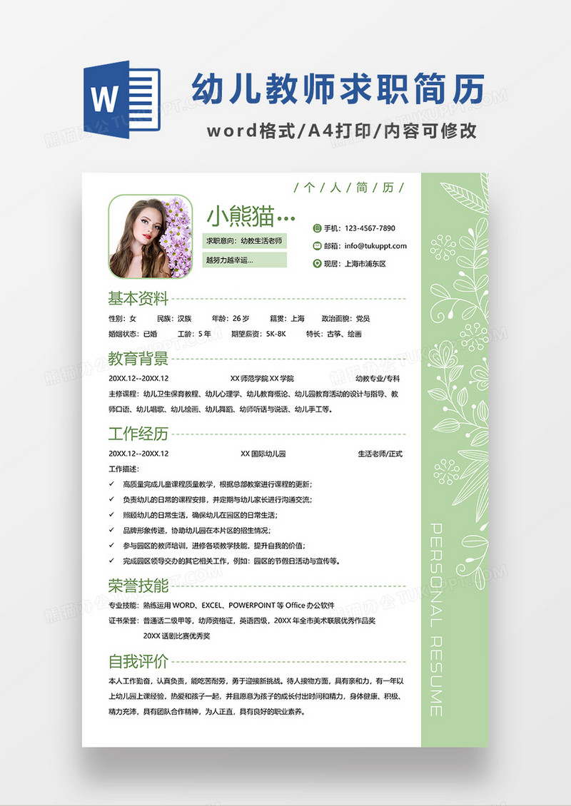 绿色简约幼教生活老师求职简历WORD模板