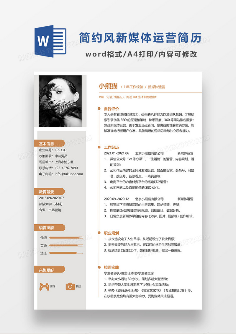 浅灰色简约风新媒体运营简历求职简历WORD模板
