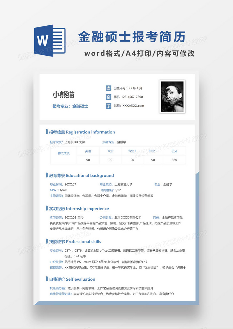 蓝色简洁报考金融学简历WORD模板