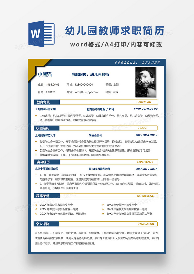 蓝色简约幼儿园教师求职简历WORD模板