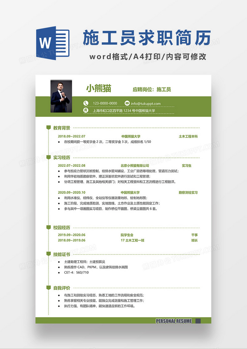 绿色简约施工员求职简历WORD模板