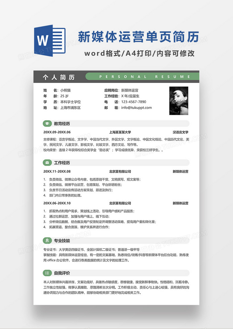 绿色简洁新媒体运营单页简历求职简历WORD模板