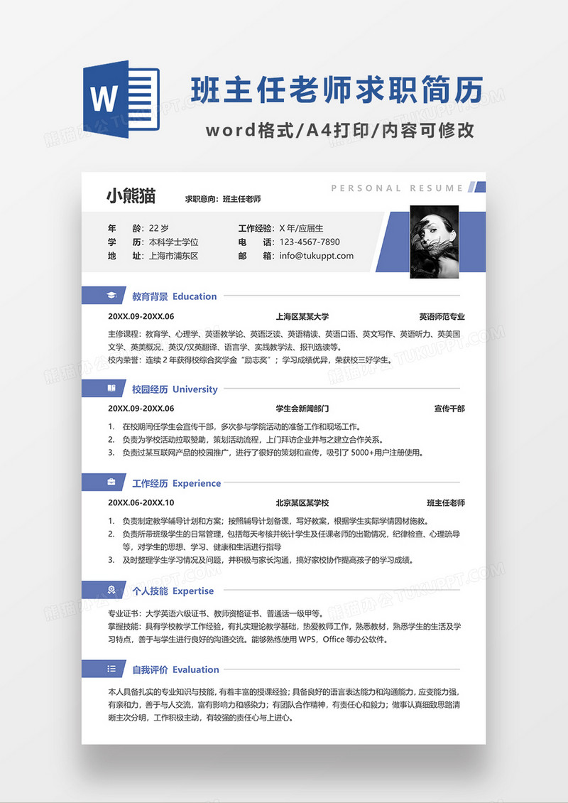 蓝色简洁班主任老师求职简历WORD模板