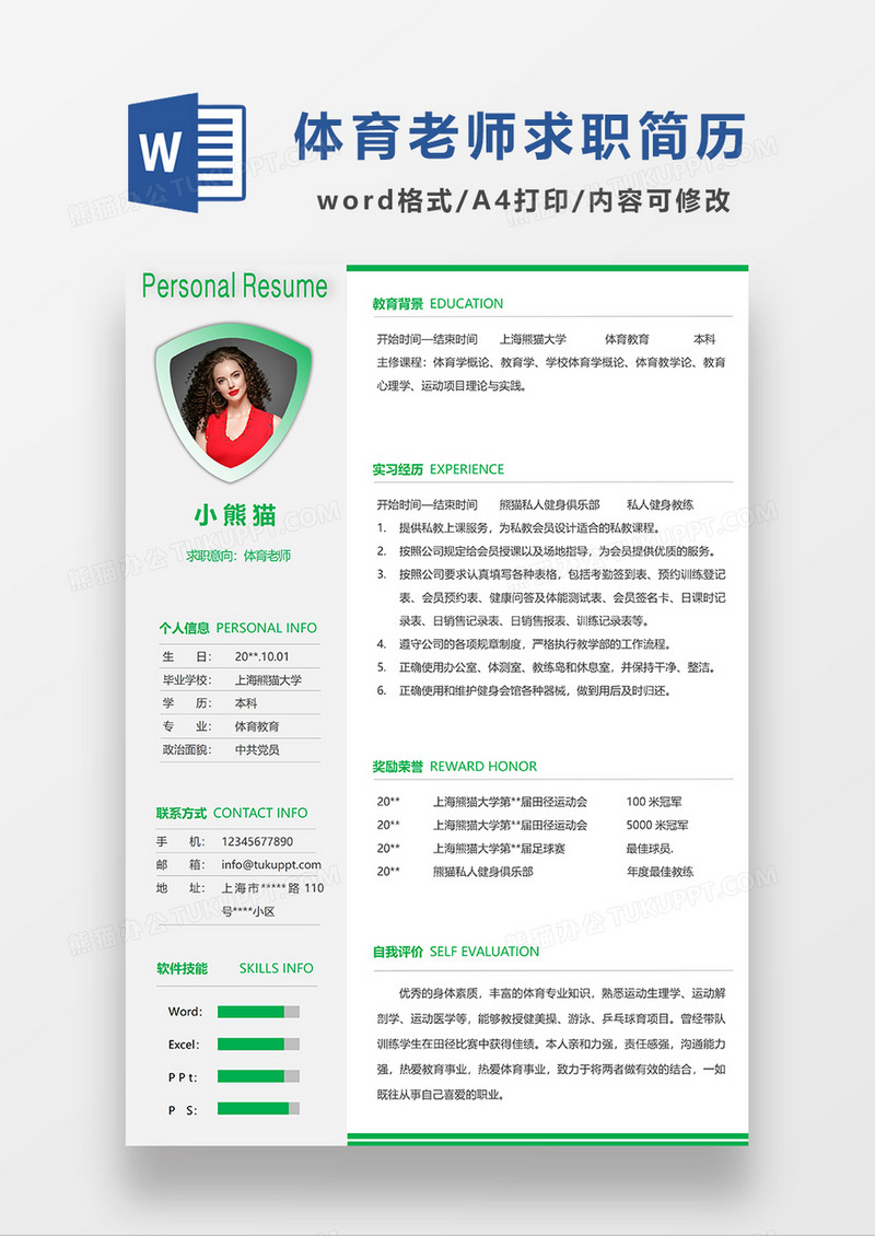 绿色简洁体育老师求职简历WORD模板