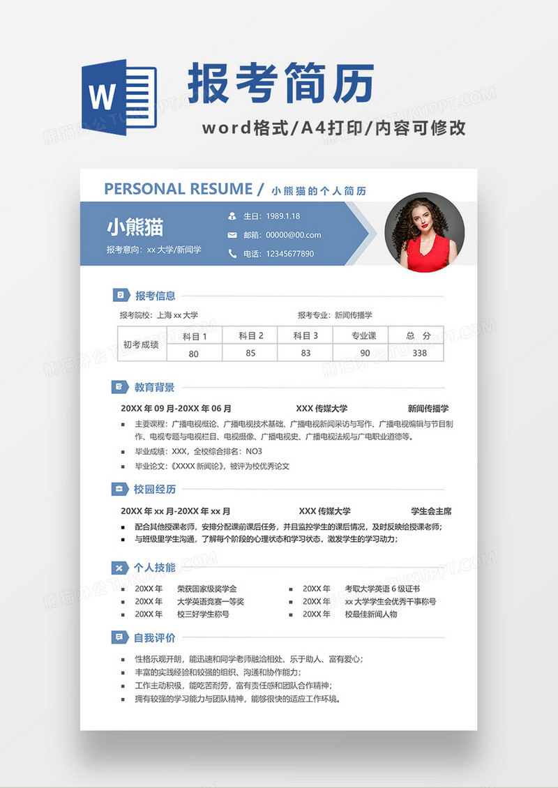 蓝色简约报考新闻传播学简历WORD模板