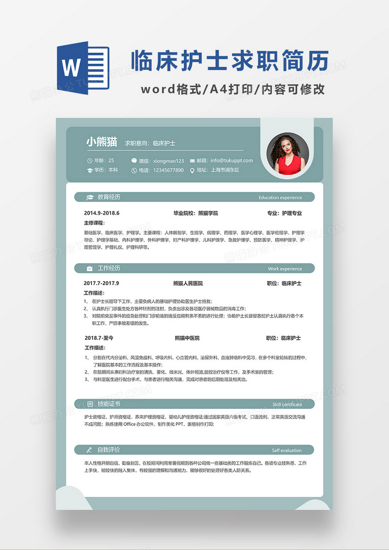 绿色简约临床护士单页求职简历WORD模板