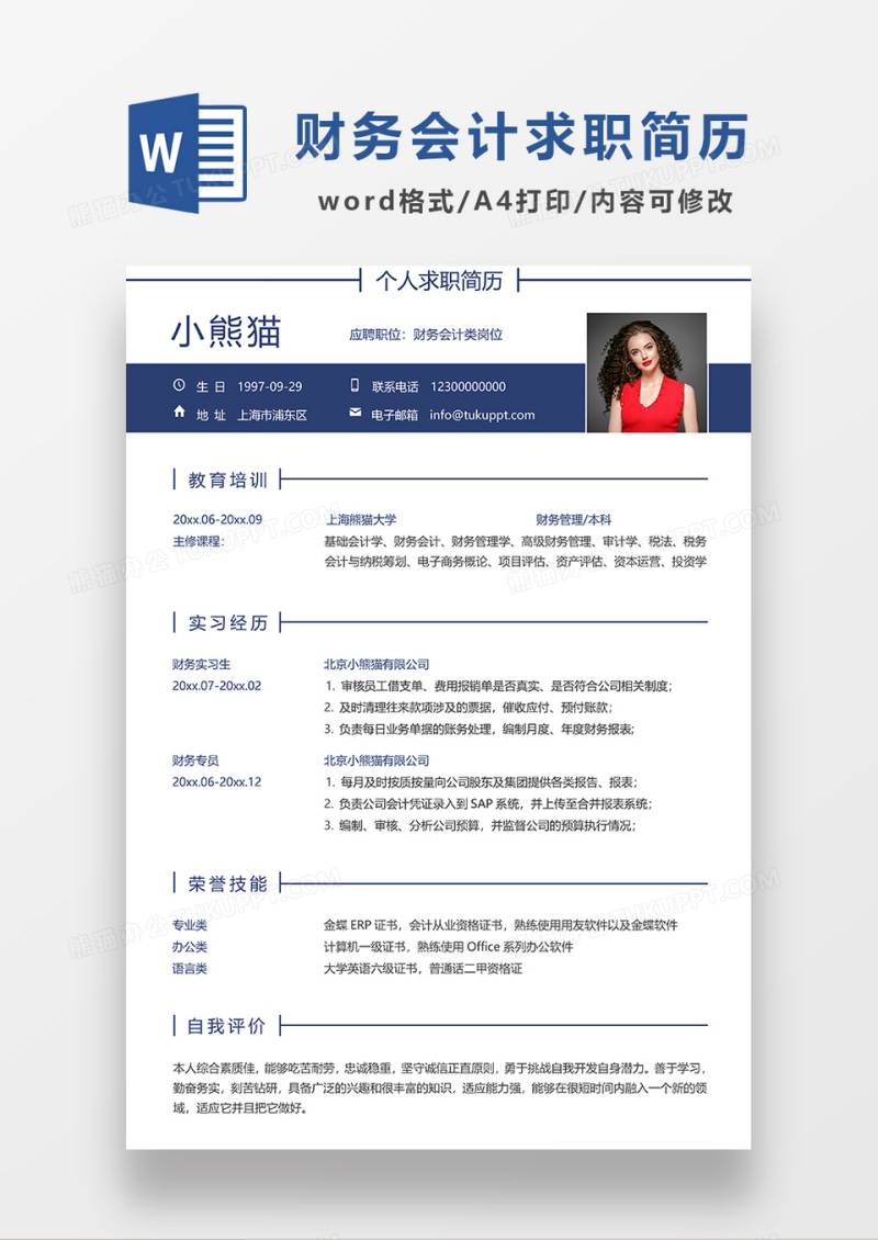 深蓝色简约财务会计简历求职简历WORD模板