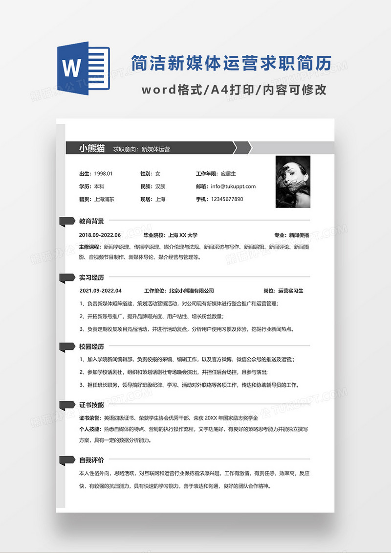 深灰色简约新媒体运营单页简历求职简历WORD模板