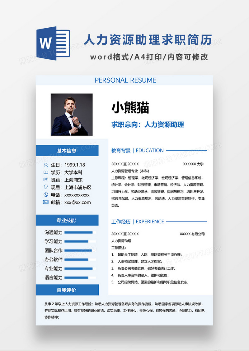 浅蓝色简约人力资源经理求职简历WORD模板