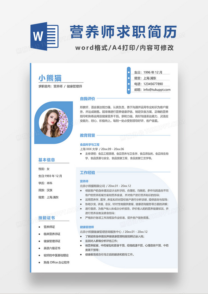 蓝色简约营养师健康管理师求职简历WORD模板