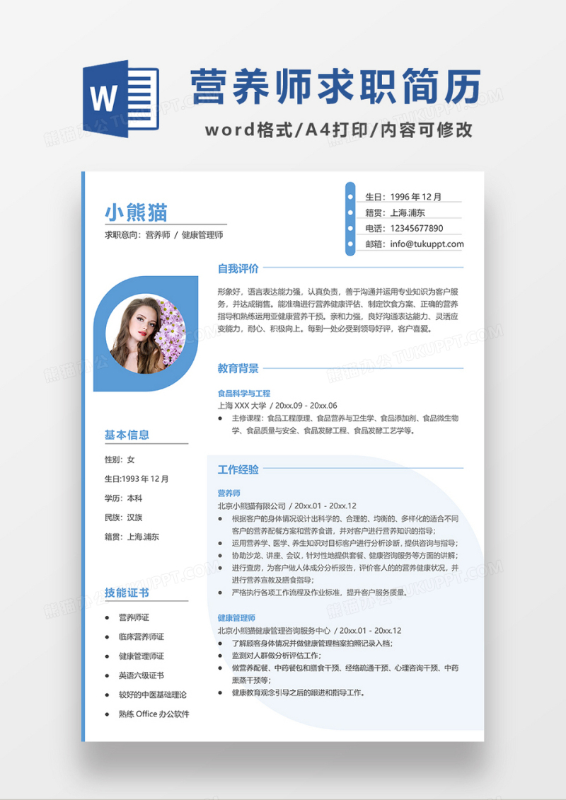 蓝色简约营养师健康管理师求职简历WORD模板