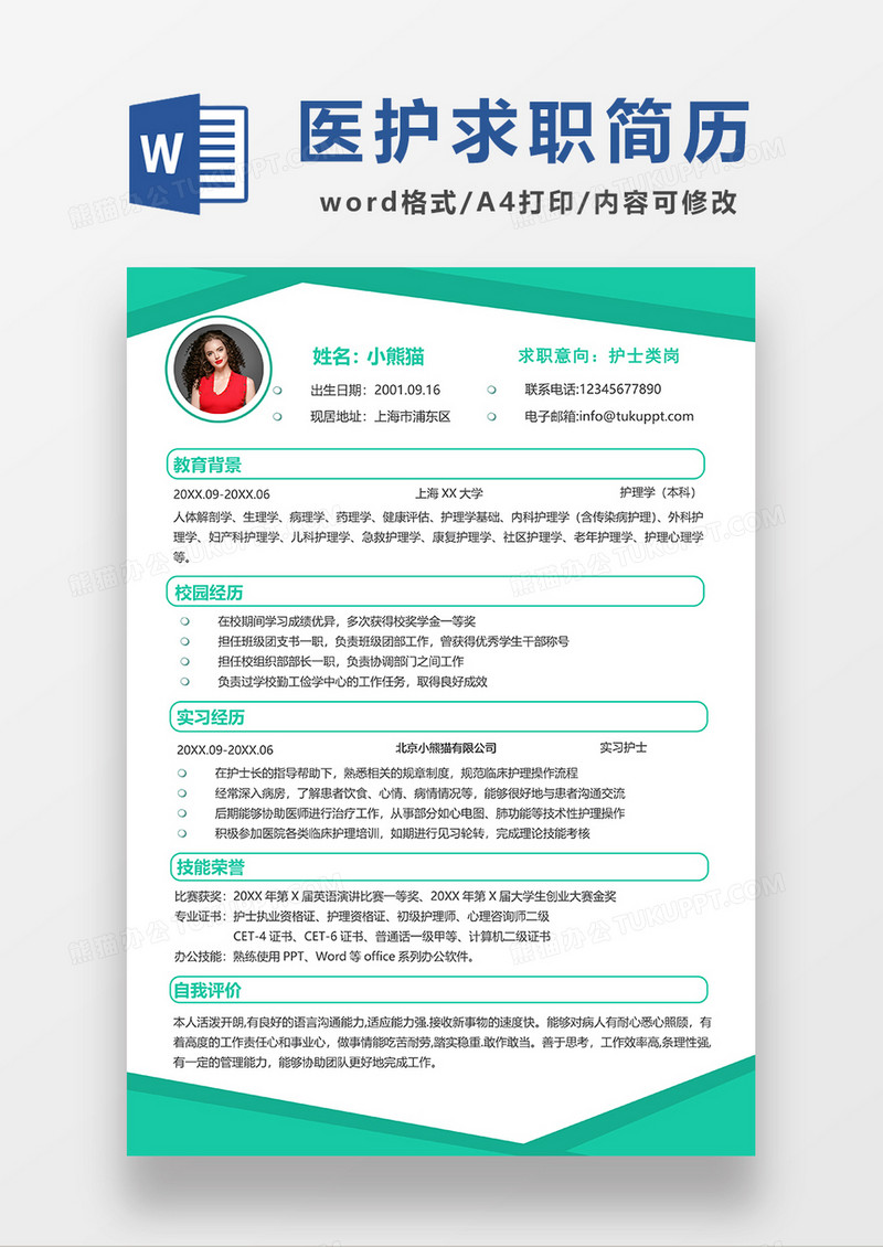 绿色简约风护士求职简历WORD模板