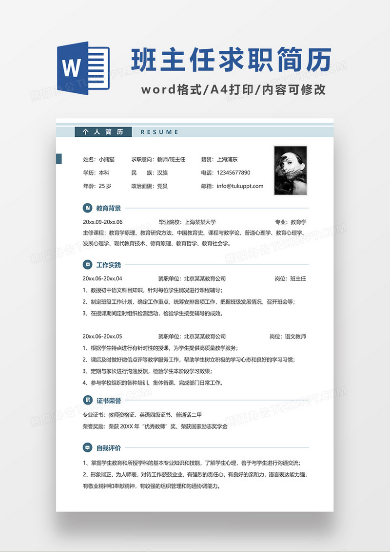 蓝色极简风教师班主任求职简历WORD模板