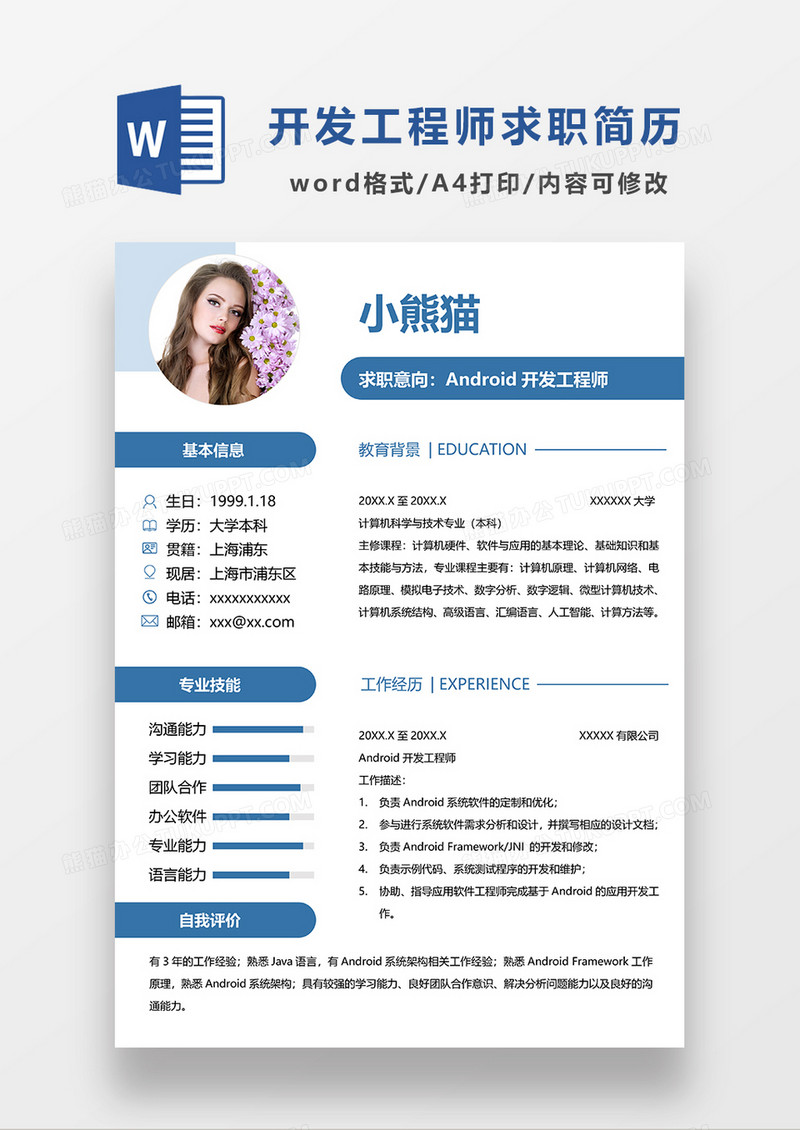 蓝色简约风Android开发工程师求职简历WORD模板