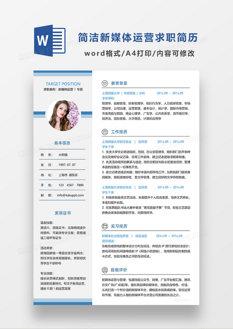 蓝色简洁新媒体运营专员求职简历WORD模板