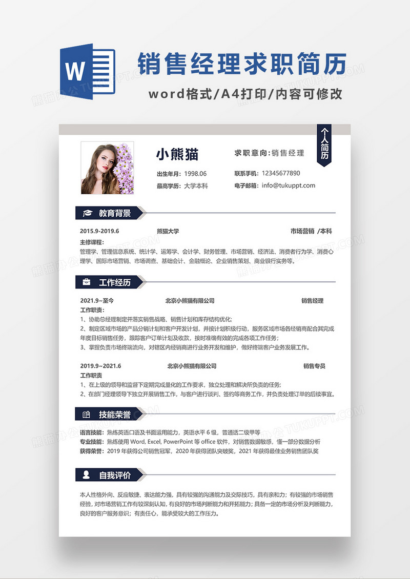 深灰色线条风销售经理求职简历WORD模板