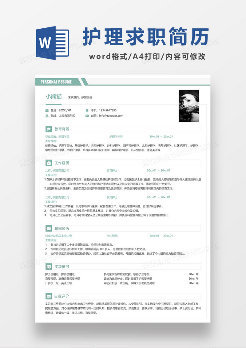 绿色简洁护士护理护士长求职简历WORD模板
