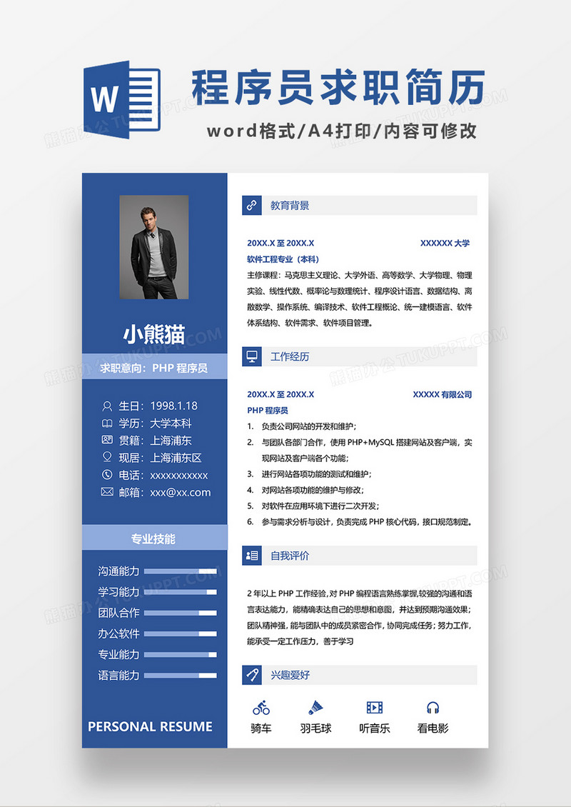 蓝色简约PHP程序员求求职简历WORD模板
