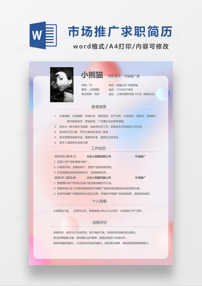 渐变背景风市场推广类求职简历WORD模板