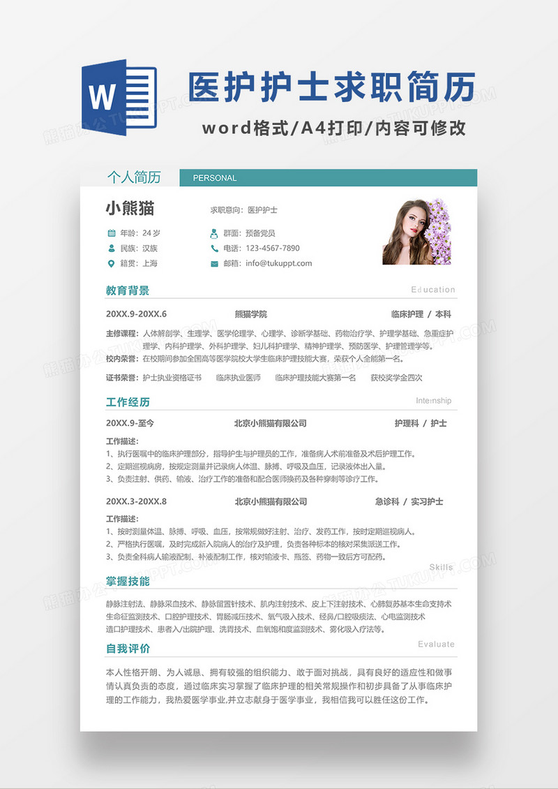 绿色简约医护人员护士简历WORD模板