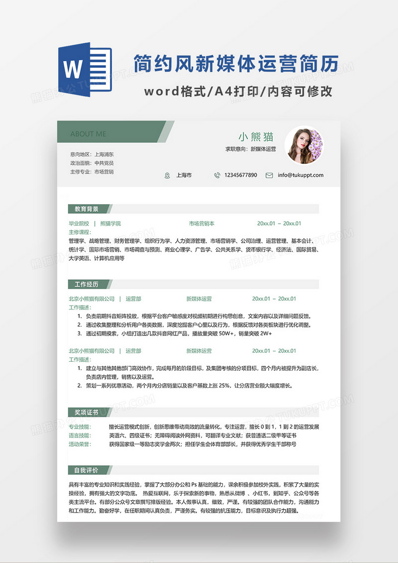 绿色简约新媒体运营简历WORD模板