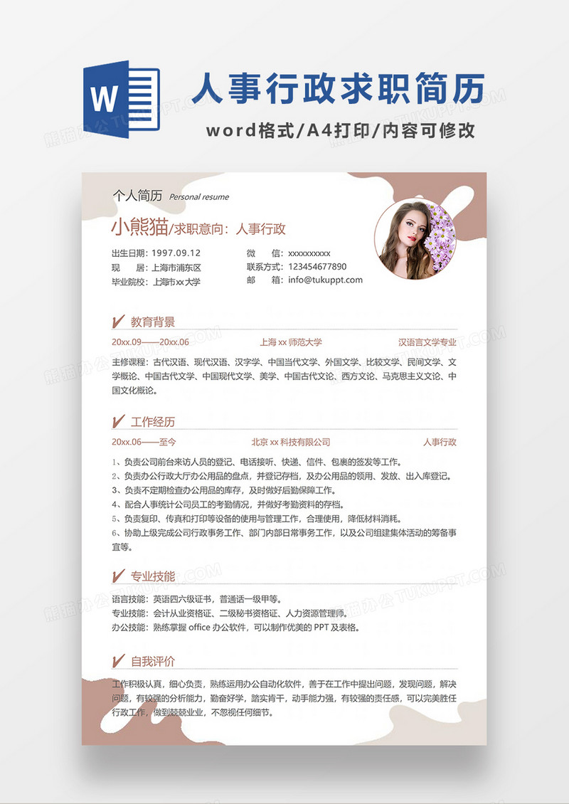 咖色简约人事行政求职简历WORD模板