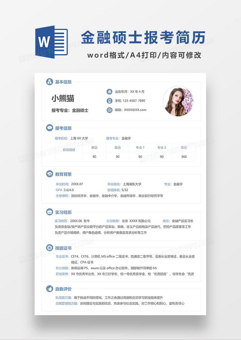 蓝色简洁研究生复试面试简历WORD模板
