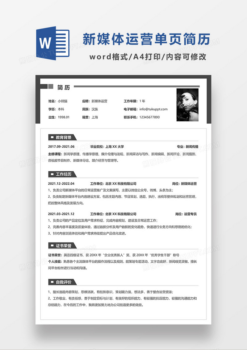 深灰色简洁新媒体运营求职个人简历WORD模板