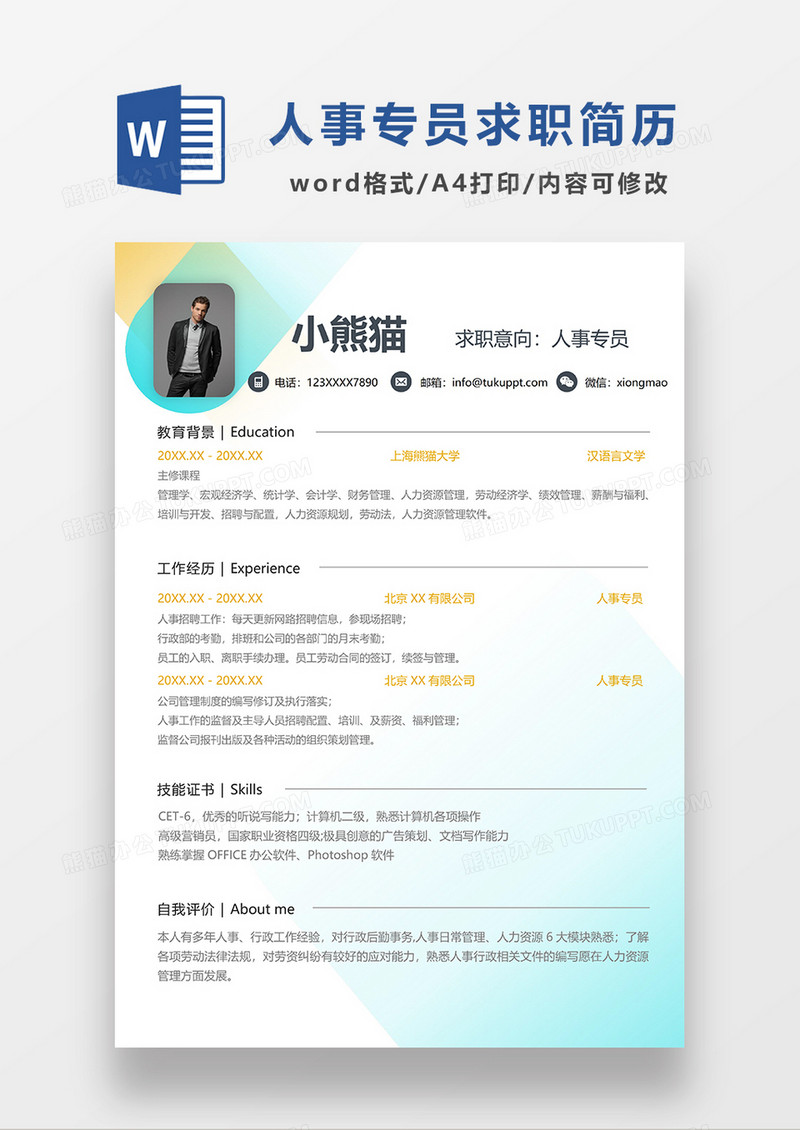 渐变色简约人事求职简历WORD模板