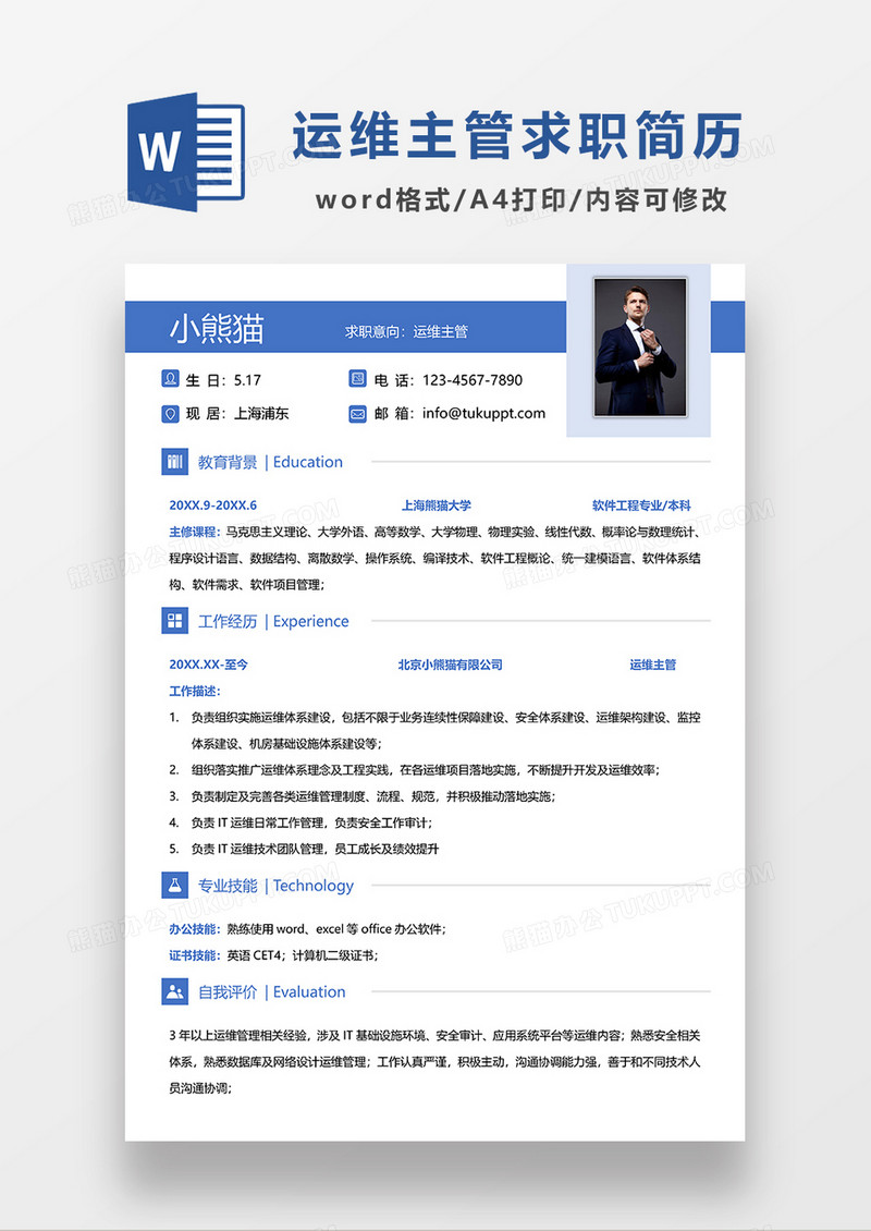 蓝色简约运维主管求职简历WORD模板