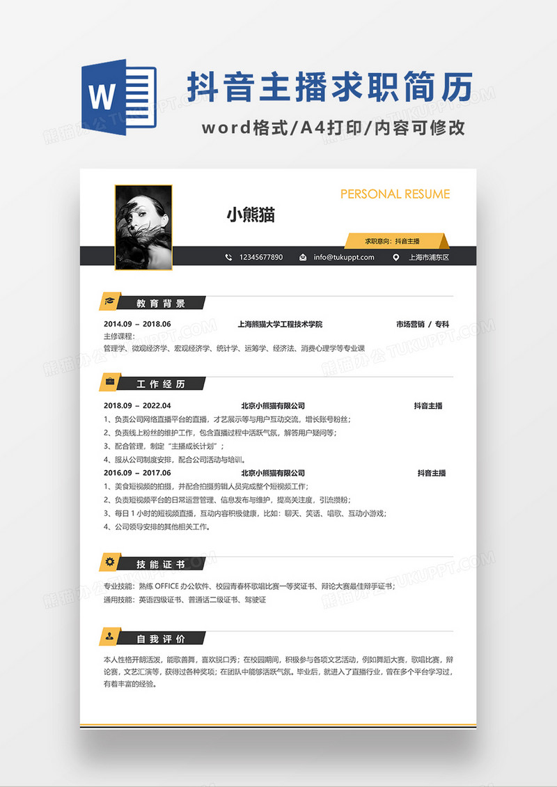 撞色简约抖音主播求职简历WORD模板