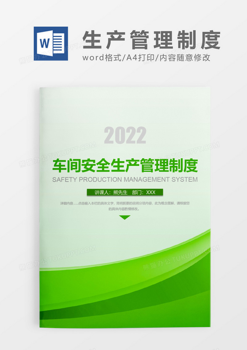 绿色简约车间安全生产管理制度WORD模板