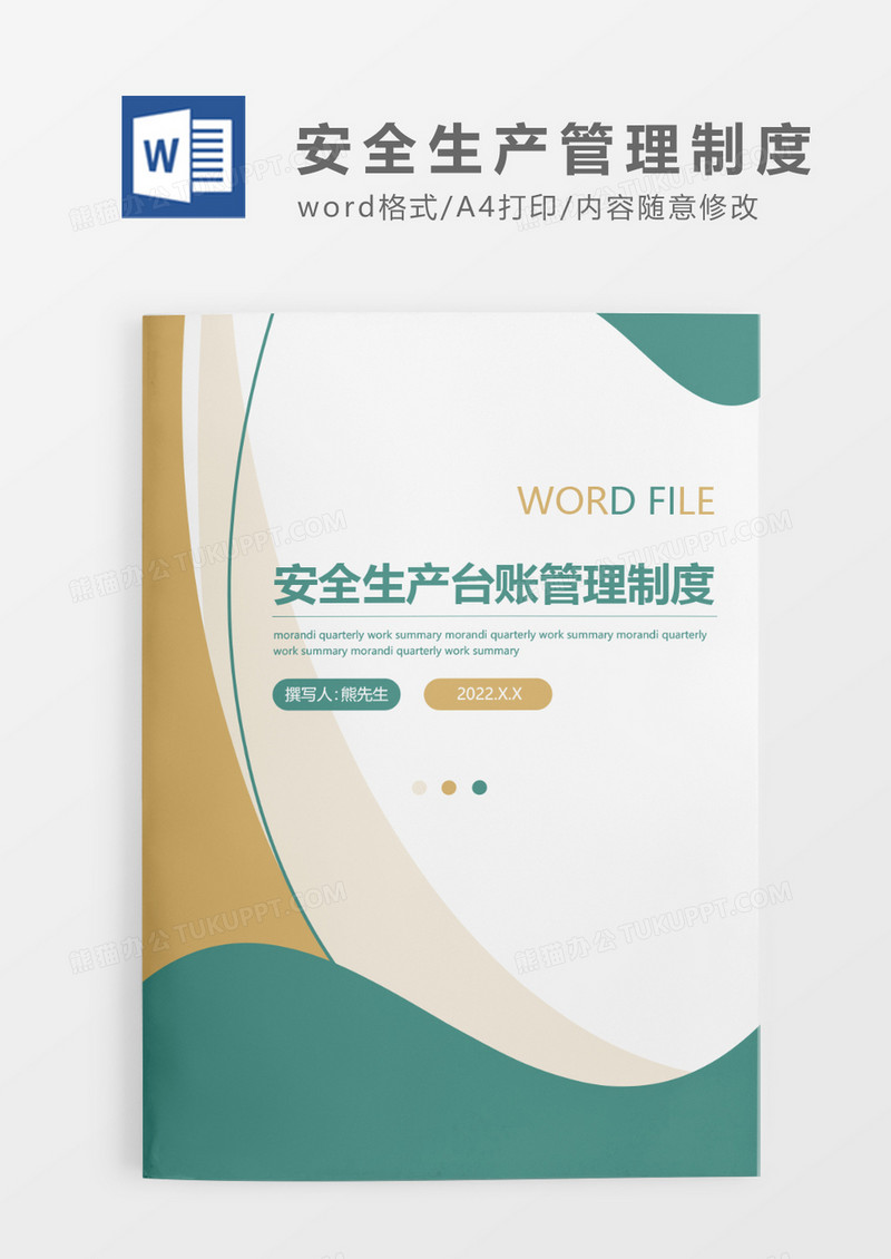 绿色简约安全生产台帐管理制度WORD模板