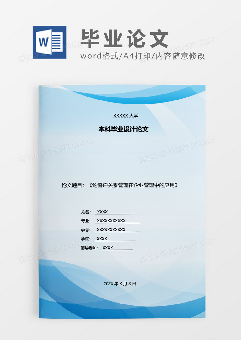 蓝色科技风科毕业设计论文WORD模板
